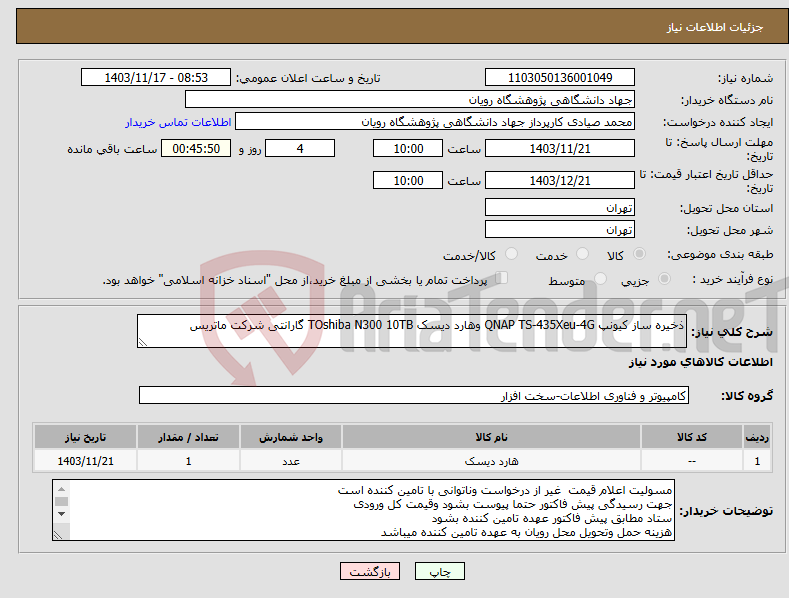 تصویر کوچک آگهی نیاز انتخاب تامین کننده-ذخیره ساز کیونپ QNAP TS-435Xeu-4G وهارد دیسک TOshiba N300 10TB گارانتی شرکت ماتریس