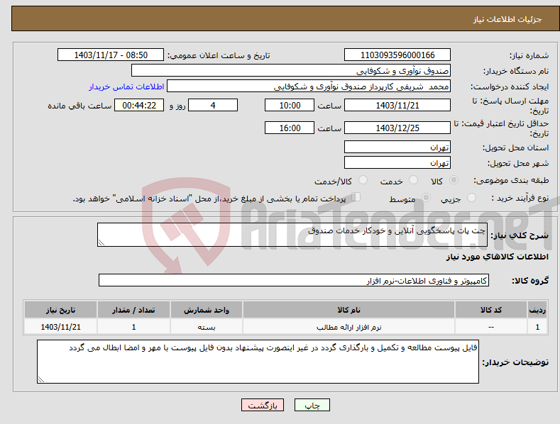 تصویر کوچک آگهی نیاز انتخاب تامین کننده-چت پات پاسخگویی آنلاین و خودکار خدمات صندوق 