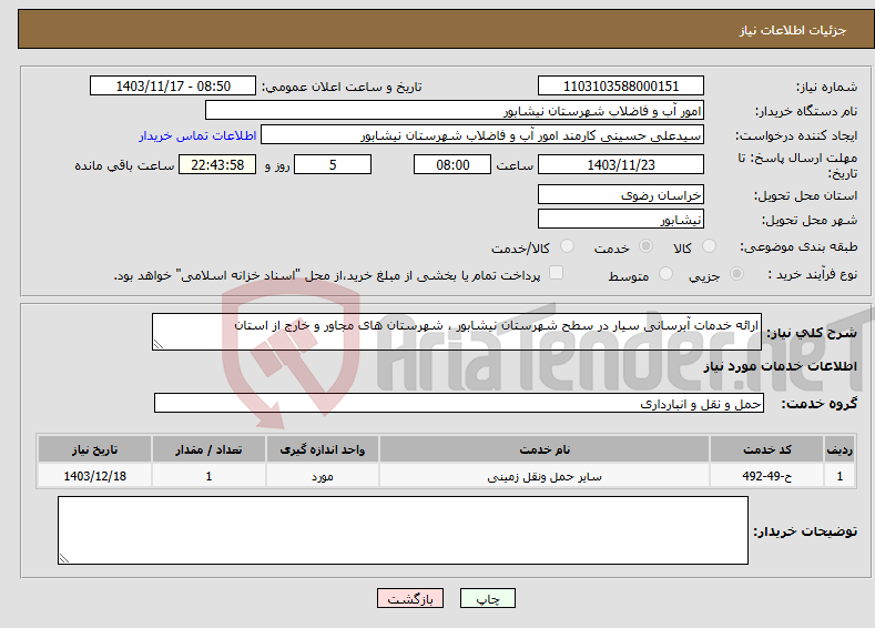 تصویر کوچک آگهی نیاز انتخاب تامین کننده-ارائه خدمات آبرسانی سیار در سطح شهرستان نیشابور ، شهرستان های مجاور و خارج از استان