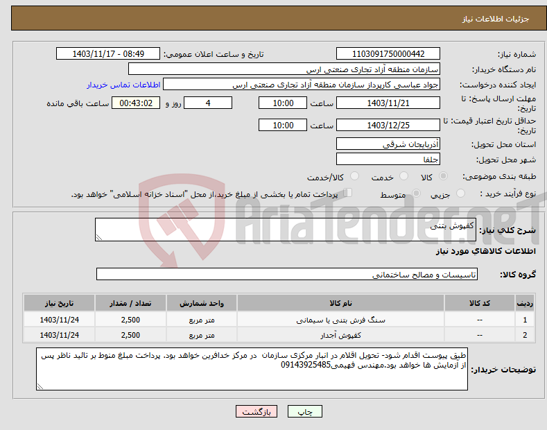 تصویر کوچک آگهی نیاز انتخاب تامین کننده-کفپوش بتنی