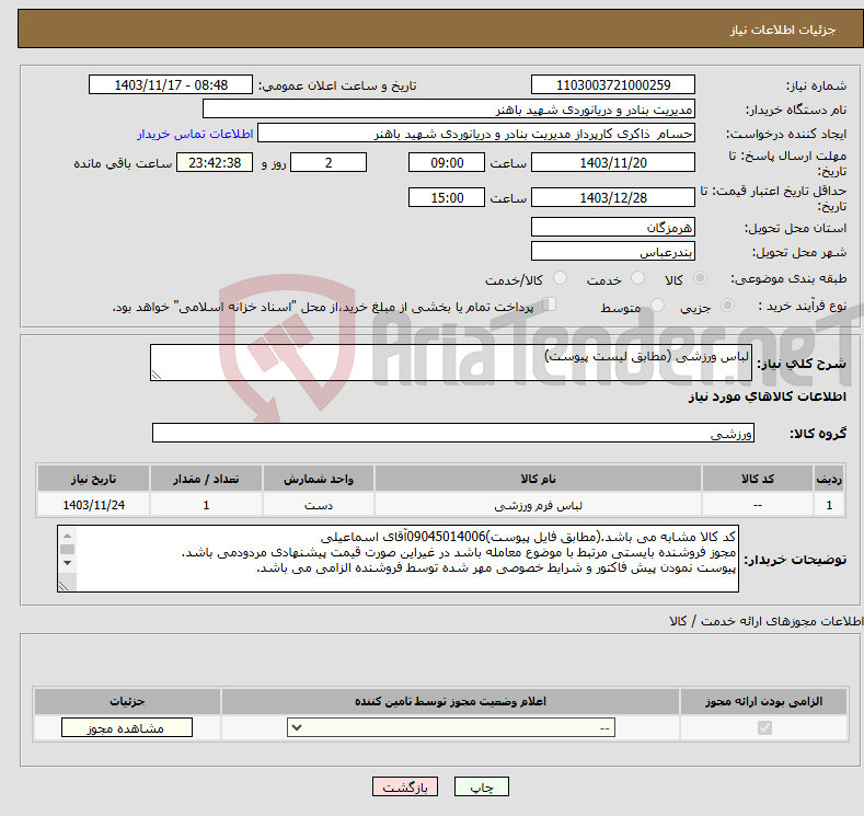 تصویر کوچک آگهی نیاز انتخاب تامین کننده-لباس ورزشی (مطابق لیست پیوست)