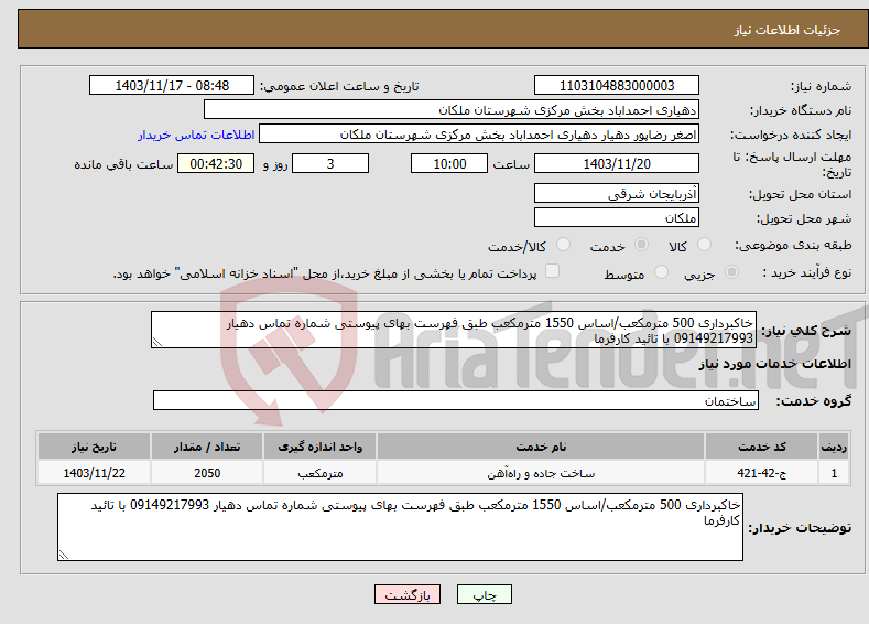 تصویر کوچک آگهی نیاز انتخاب تامین کننده-خاکبرداری 500 مترمکعب/اساس 1550 مترمکعب طبق فهرست بهای پیوستی شماره تماس دهیار 09149217993 با تائید کارفرما