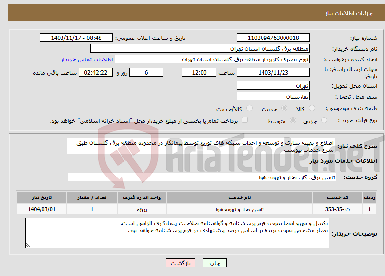 تصویر کوچک آگهی نیاز انتخاب تامین کننده-اصلاح و بهینه سازی و توسعه و احداث شبکه های توزیع توسط پیمانکار در محدوده منطقه برق گلستان طبق شرح خدمات پیوست