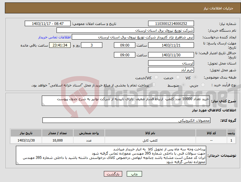 تصویر کوچک آگهی نیاز انتخاب تامین کننده-خرید تعداد 10000 عدد کلمپ ارتباط فشار ضعیف دارای تاییدیه از شرکت توانیر به شرح جدول پیوست