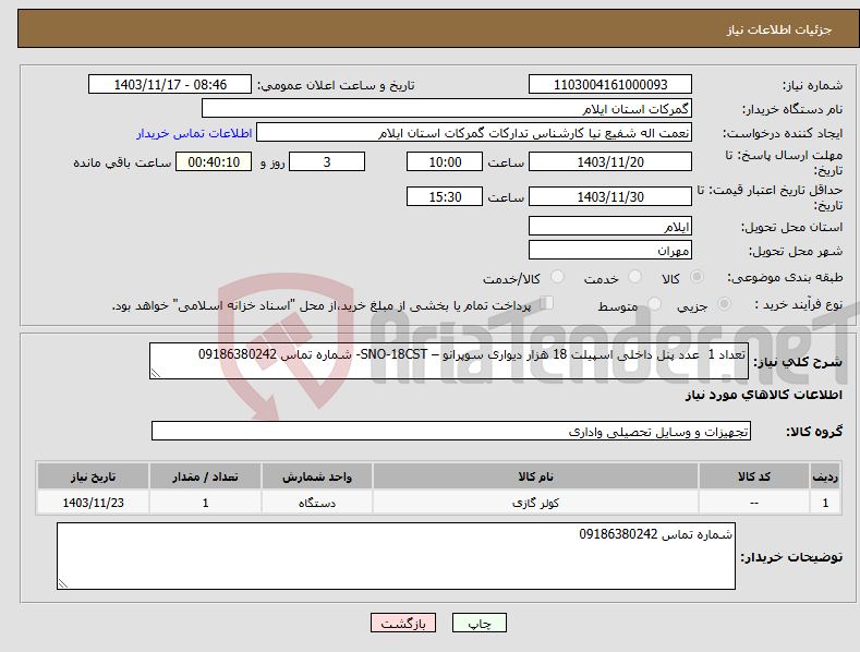 تصویر کوچک آگهی نیاز انتخاب تامین کننده-تعداد 1 عدد پنل داخلی اسپیلت 18 هزار دیواری سوپرانو – SNO-18CST- شماره تماس 09186380242