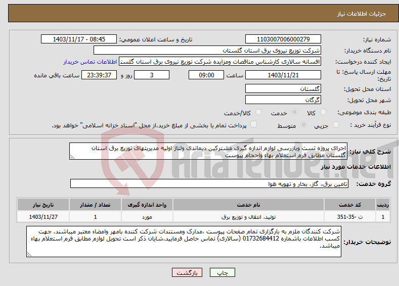 تصویر کوچک آگهی نیاز انتخاب تامین کننده-اجرای پروژه تست وبازرسی لوازم اندازه گیری مشترکین دیماندی ولتاژ اولیه مدیریتهای توزیع برق استان گلستان مطابق فرم استعلام بهاء واحجام پیوست