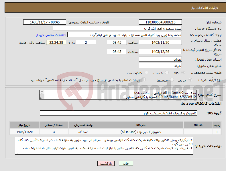 تصویر کوچک آگهی نیاز انتخاب تامین کننده-سه دستگاه All in One ایرانی با مشخصات: CPU:i5/Ram:16/SSD:512 همراه با گارانتی معتبر تحویل کالا فوری و فقط طی سه روز کاری می باشد.