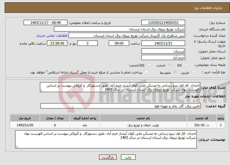 تصویر کوچک آگهی نیاز انتخاب تامین کننده-احداث فاز اول نیرو رسانی به مسکن ملی کوی آبشار خرم آباد طبق دستورکار و کروکی پیوست بر اساس فهرست بهاء شرکت توزیع نیروی برق استان لرستان در سال 1403