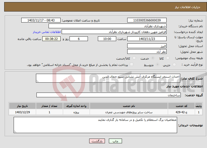 تصویر کوچک آگهی نیاز انتخاب تامین کننده-احداث استخر ایستگاه مرکزی آتش نشانی سید جمال الدین
