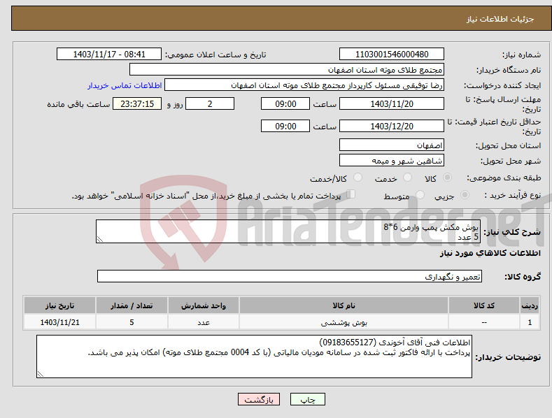 تصویر کوچک آگهی نیاز انتخاب تامین کننده-بوش مکش پمپ وارمن 6*8 5 عدد