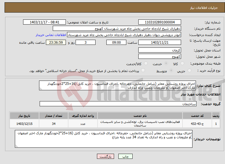 تصویر کوچک آگهی نیاز انتخاب تامین کننده-اجرای پروژه روشنایی معابر (شامل جانمایی، حفرچاله ،اجرای فنداسیون ، خرید کابل (16+25*2خودنگهدار مارک اختر اصفهان )و ملزومات ونصب وراه اندازی