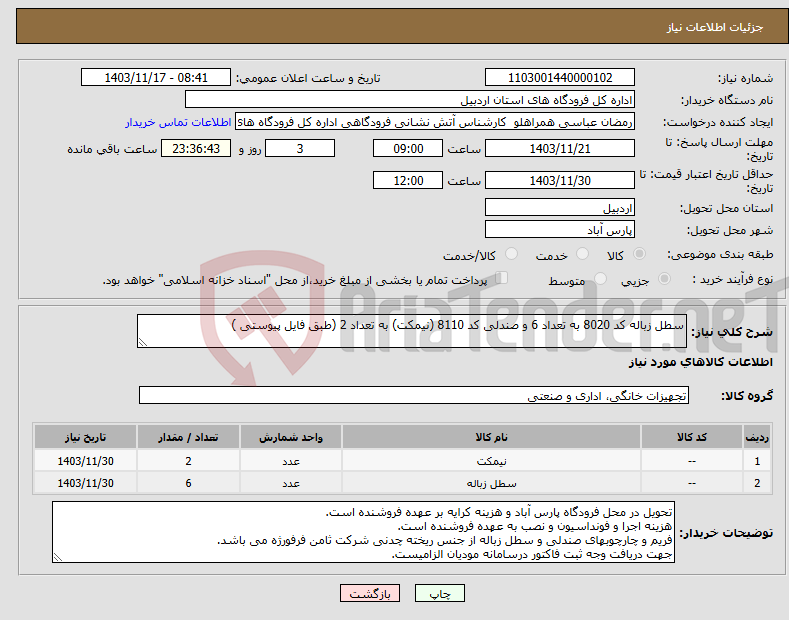 تصویر کوچک آگهی نیاز انتخاب تامین کننده-سطل زباله کد 8020 به تعداد 6 و صندلی کد 8110 (نیمکت) به تعداد 2 (طبق فایل پیوستی )