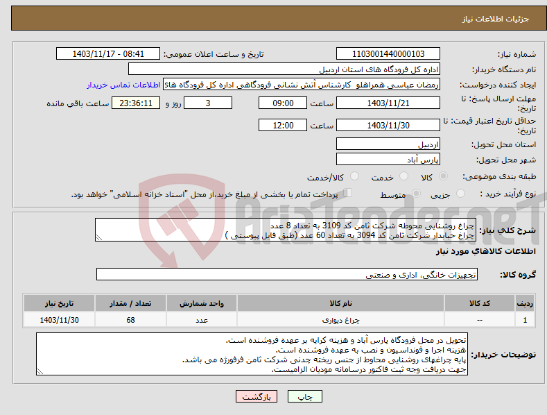 تصویر کوچک آگهی نیاز انتخاب تامین کننده-چراغ روشنایی محوطه شرکت ثامن کد 3109 به تعداد 8 عدد چراغ حبابدار شرکت ثامن کد 3094 به تعداد 60 عدد (طبق فایل پیوستی )