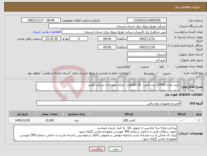 تصویر کوچک آگهی نیاز انتخاب تامین کننده-خرید تعداد 12000 عدد لامپ LED 20وات دارای تاییدیه از شرکت توانیر 