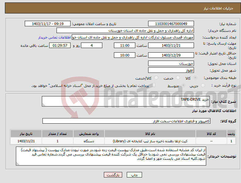 تصویر کوچک آگهی نیاز انتخاب تامین کننده-خرید TAPE-DRIVE