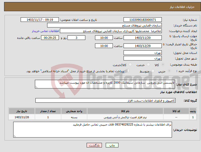 تصویر کوچک آگهی نیاز انتخاب تامین کننده-لایسنس انتی ویروس سازمانی سیمانتک 2000 کاربره و مشخصات ان مورد پیوست میباشد 