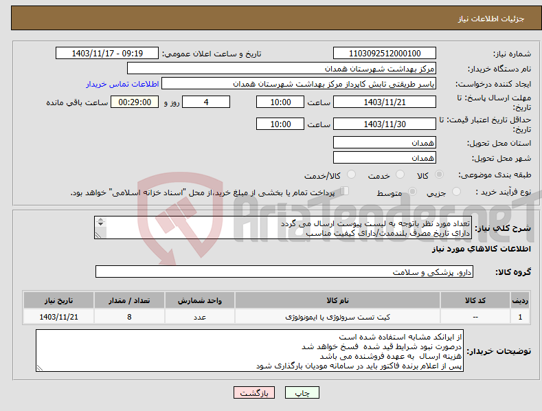 تصویر کوچک آگهی نیاز انتخاب تامین کننده-تعداد مورد نظر باتوجه به لیست پیوست ارسال می گردد دارای تاریخ مصرف بلندمدت/دارای کیفیت مناسب دارای IMDو