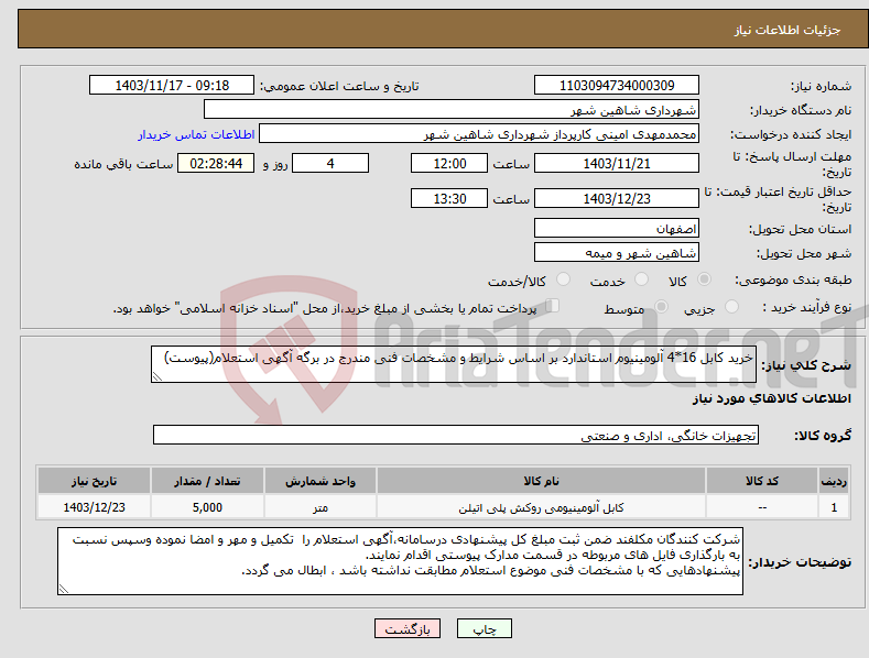 تصویر کوچک آگهی نیاز انتخاب تامین کننده-خرید کابل 16*4 آلومینیوم استاندارد بر اساس شرایط و مشخصات فنی مندرج در برگه آگهی استعلام(پیوست)