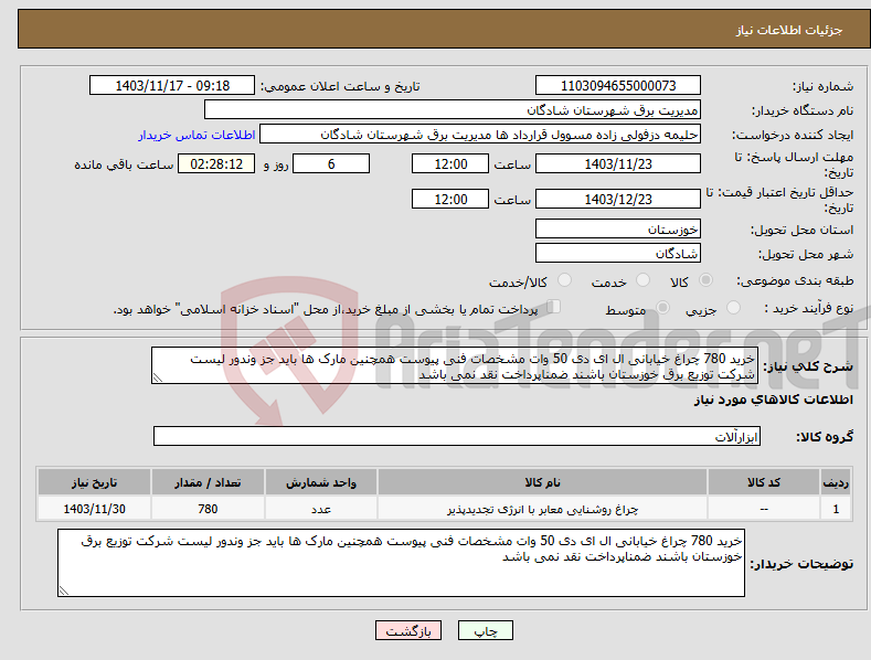 تصویر کوچک آگهی نیاز انتخاب تامین کننده-خرید 780 چراغ خیابانی ال ای دی 50 وات مشخصات فنی پیوست همچنین مارک ها باید جز وندور لیست شرکت توزیع برق خوزستان باشند ضمناپرداخت نقد نمی باشد 