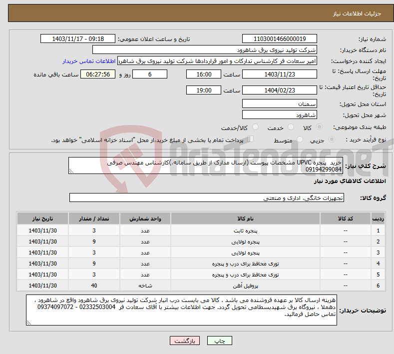 تصویر کوچک آگهی نیاز انتخاب تامین کننده-خرید پنجره UPVC مشخصات پیوست (ارسال مدارک از طریق سامانه،)کارشناس مهندس صرفی 09194299084 