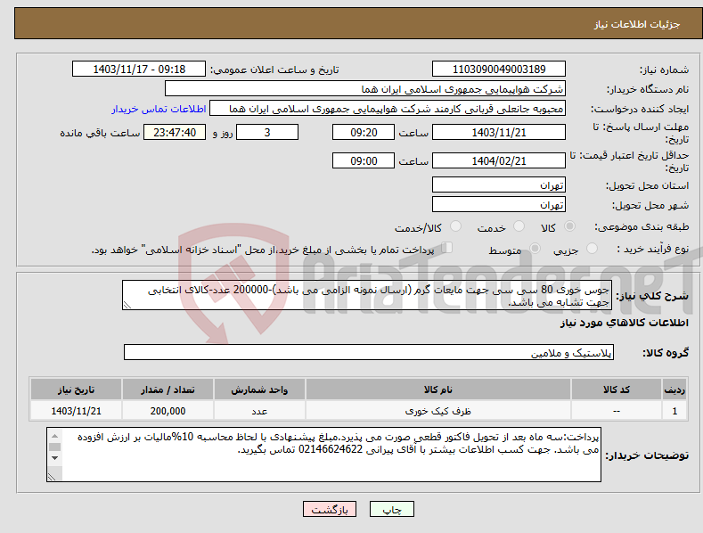 تصویر کوچک آگهی نیاز انتخاب تامین کننده-جوس خوری 80 سی سی جهت مایعات گرم (ارسال نمونه الزامی می باشد)-200000 عدد-کالای انتخابی جهت تشابه می باشد.