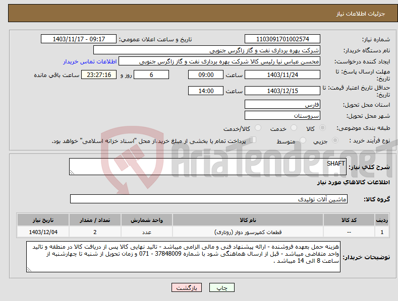 تصویر کوچک آگهی نیاز انتخاب تامین کننده-SHAFT