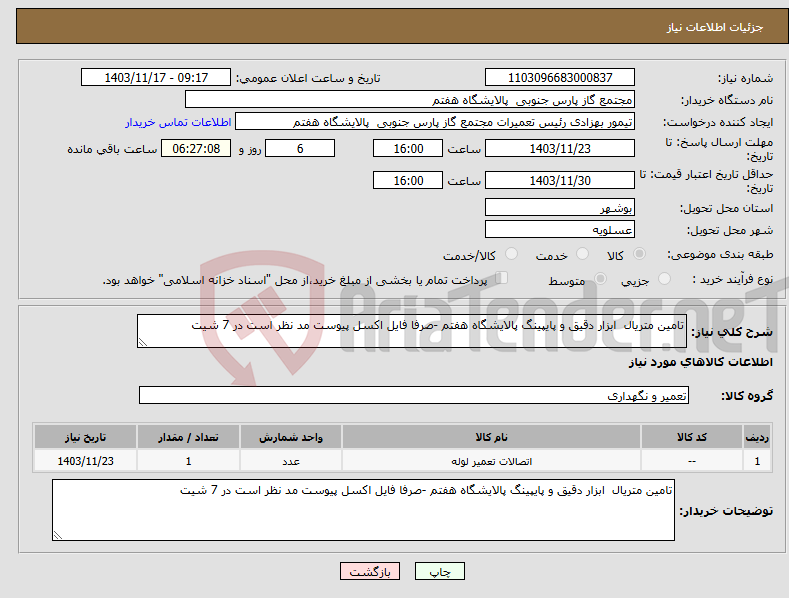 تصویر کوچک آگهی نیاز انتخاب تامین کننده-تامین متریال ابزار دقیق و پایپینگ پالایشگاه هفتم -صرفا فایل اکسل پیوست مد نظر است در 7 شیت 