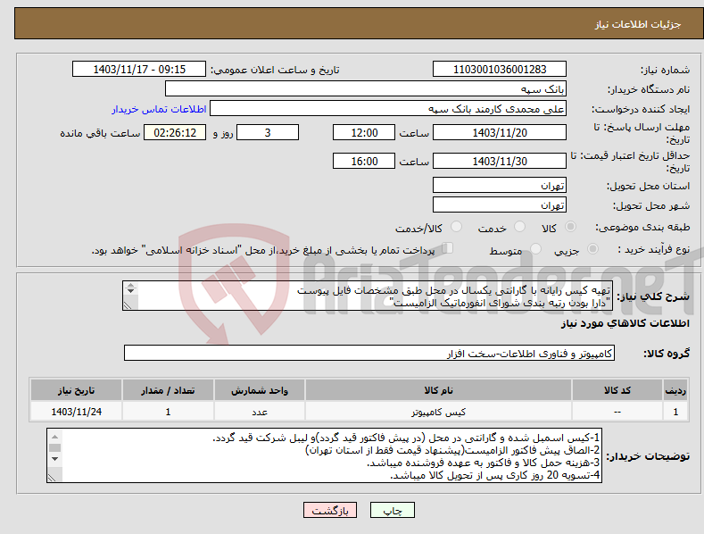 تصویر کوچک آگهی نیاز انتخاب تامین کننده-تهیه کیس رایانه با گارانتی یکسال در محل طبق مشخصات فایل پیوست "دارا بودن رتبه بندی شورای انفورماتیک الزامیست" 