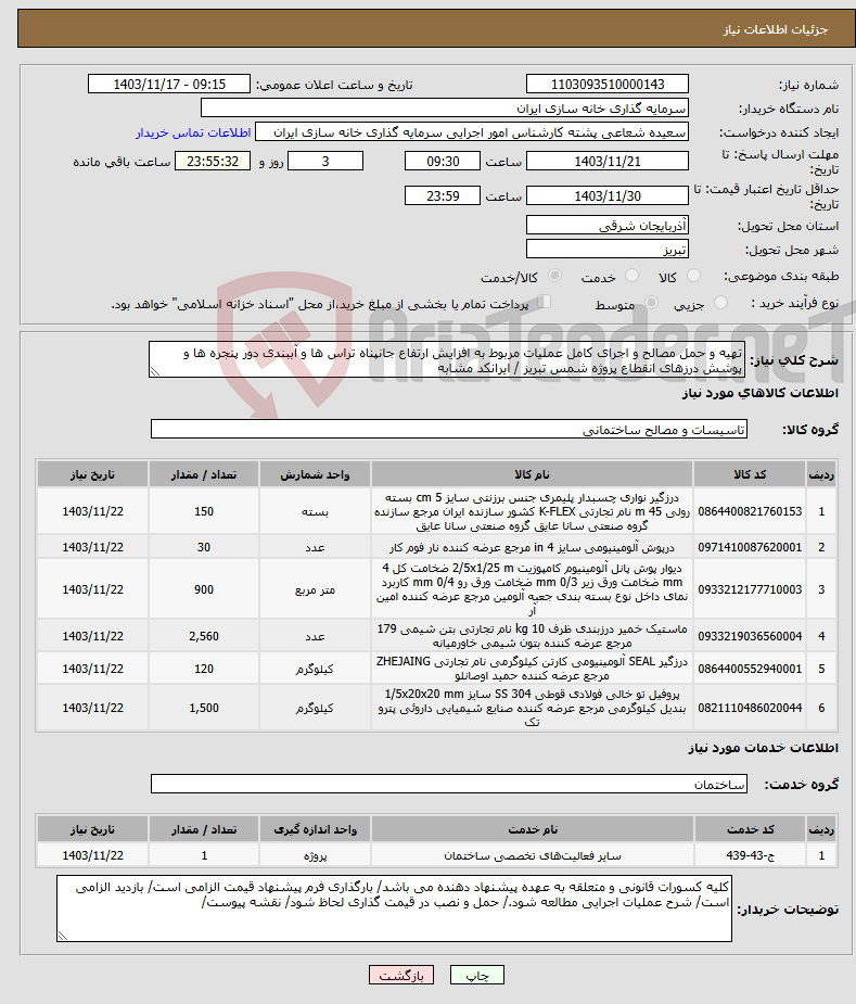 تصویر کوچک آگهی نیاز انتخاب تامین کننده-تهیه و حمل مصالح و اجرای کامل عملیات مربوط به افزایش ارتفاع جانپناه تراس ها و آببندی دور پنجره ها و پوشش درزهای انقطاع پروژه شمس تبریز / ایرانکد مشابه