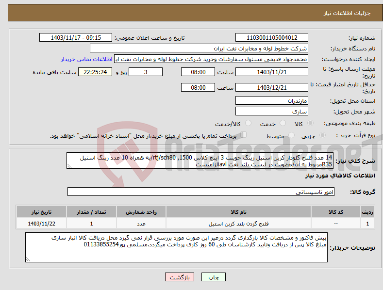 تصویر کوچک آگهی نیاز انتخاب تامین کننده-14 عدد فلنج گلودار کربن استیل رینگ جوینت 3 اینچ کلاس 1500, rtj/sch80/به همراه 10 عدد رینگ استیل R35مربوط به آن/عضویت در لیست بلند نفت avlالزامیست