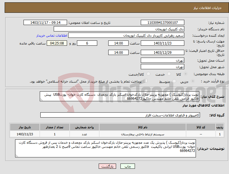 تصویر کوچک آگهی نیاز انتخاب تامین کننده-نوبت پرداز(کیوسک ) مجهزبه پرینتر-ماژل بارکدخوان اسکنر بارکد دوبعدی دستگاه کارت خوان- پورتUSB پیش فاکتور الزامی تلفن خانم مهندس خاکپور66964272