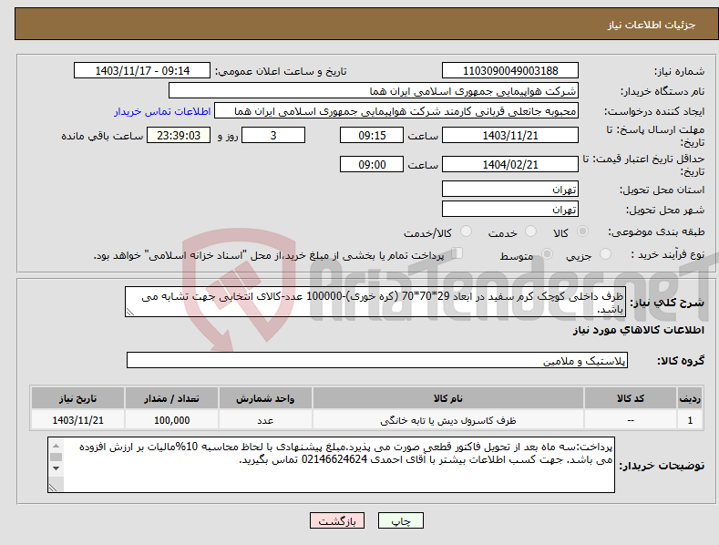 تصویر کوچک آگهی نیاز انتخاب تامین کننده-ظرف داخلی کوچک کرم سفید در ابعاد 29*70*70 (کره خوری)-100000 عدد-کالای انتخابی جهت تشابه می باشد.