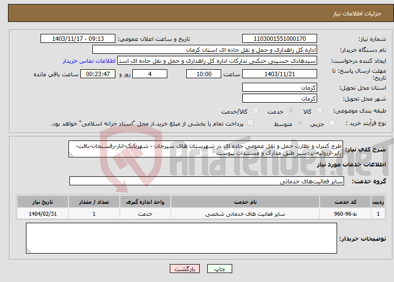 تصویر کوچک آگهی نیاز انتخاب تامین کننده-طرح کنترل و نظارت حمل و نقل عمومی جاده ای در شهرستان های سیرجان - شهربابک-انار-رفسنجان-بافت-رابر-ارزوئیه-بردسیر طبق مدارک و مستندات پیوست 
