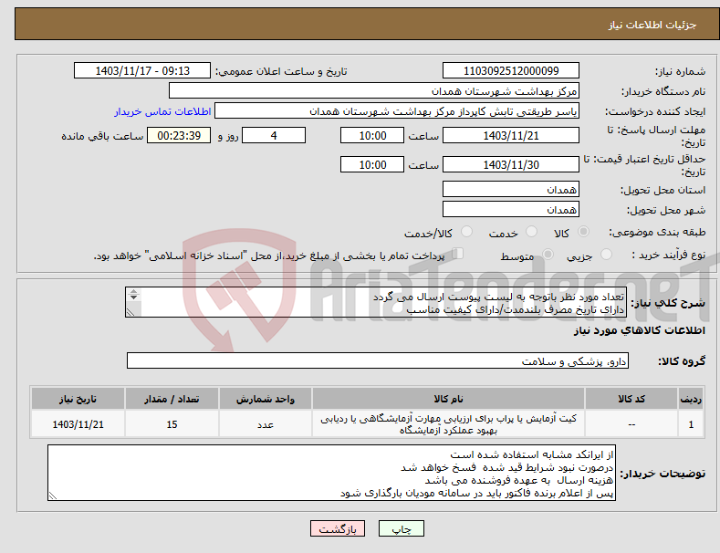 تصویر کوچک آگهی نیاز انتخاب تامین کننده-تعداد مورد نظر باتوجه به لیست پیوست ارسال می گردد دارای تاریخ مصرف بلندمدت/دارای کیفیت مناسب دارای IMDو