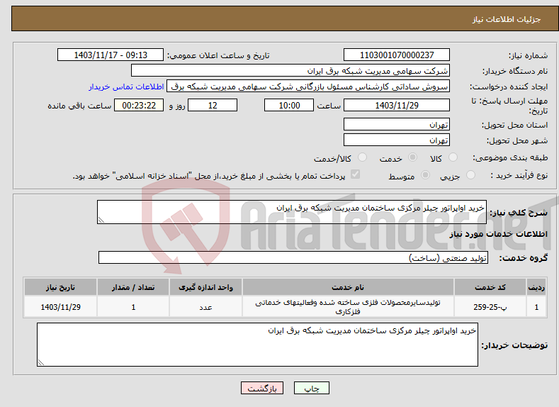 تصویر کوچک آگهی نیاز انتخاب تامین کننده-خرید اواپراتور چیلر مرکزی ساختمان مدیریت شبکه برق ایران