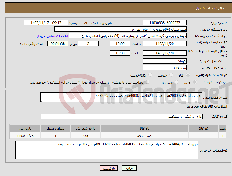 تصویر کوچک آگهی نیاز انتخاب تامین کننده-چسب آنژیوکت20000عدد-چسب لکوپلاست4000عدد-چست باتل200عدد