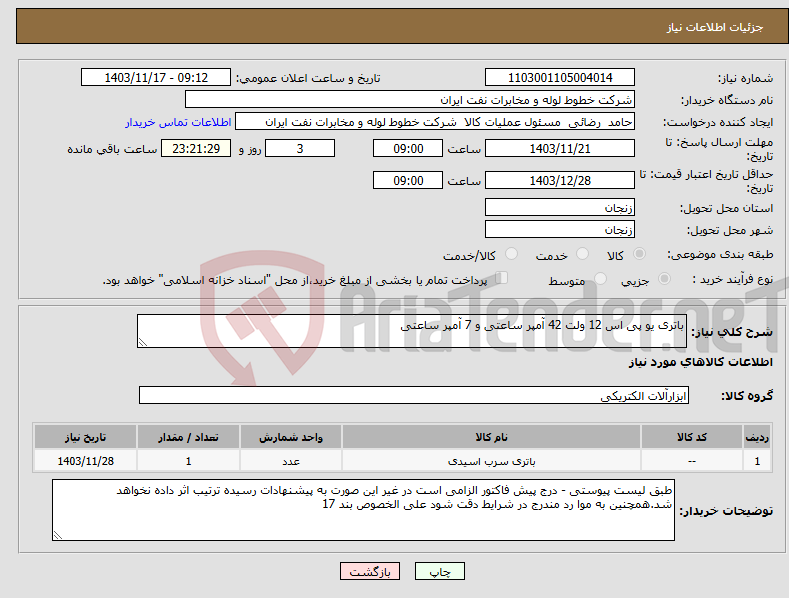 تصویر کوچک آگهی نیاز انتخاب تامین کننده-باتری یو پی اس 12 ولت 42 آمپر ساعتی و 7 آمپر ساعتی