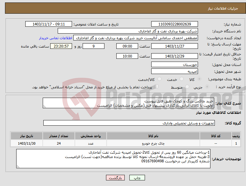 تصویر کوچک آگهی نیاز انتخاب تامین کننده-خرید چاکس بزرگ و کوچک طبق فایل پیوست اولویت با کالای ایرانی،بارگذاری پیشنهاد فنی(عکس و مشخصات) الزامیست