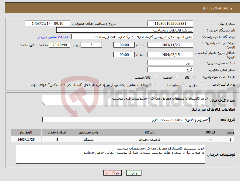 تصویر کوچک آگهی نیاز انتخاب تامین کننده-خرید کامپیوتر با متعلقات مطابق مدارک و مشخصات فنی پیوست 