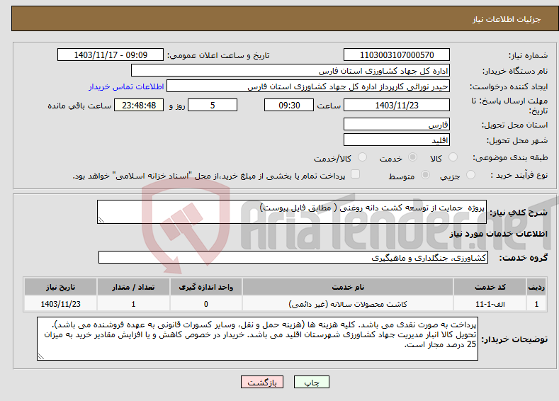 تصویر کوچک آگهی نیاز انتخاب تامین کننده-پروژه حمایت از توسعه کشت دانه روغنی ( مطابق فایل پیوست)