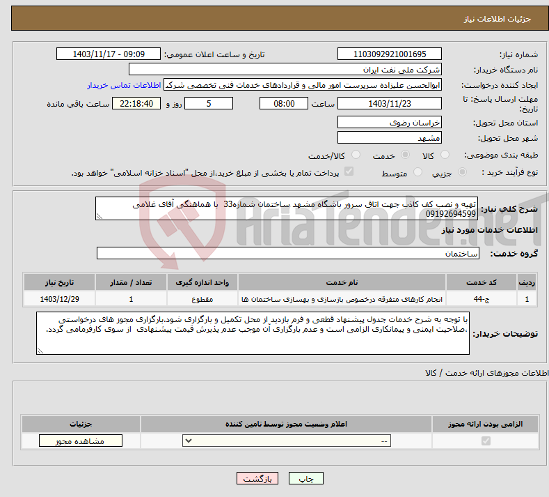 تصویر کوچک آگهی نیاز انتخاب تامین کننده-تهیه و نصب کف کاذب جهت اتاق سرور باشگاه مشهد ساختمان شماره33 با هماهنگی آقای غلامی 09192694599 