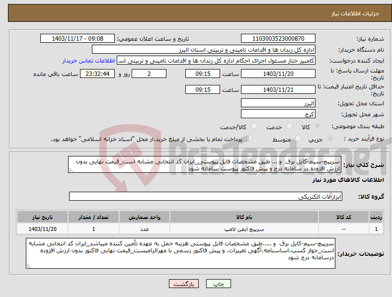 تصویر کوچک آگهی نیاز انتخاب تامین کننده-سرپیچ-سیم-کایل برق و ... طبق مشخصات فایل پیوستی_ایران کد انتخابی مشابه است_قیمت نهایی بدون ارزش افزوده در سامانه درج و پیش فاکتور پیوست سامانه شود