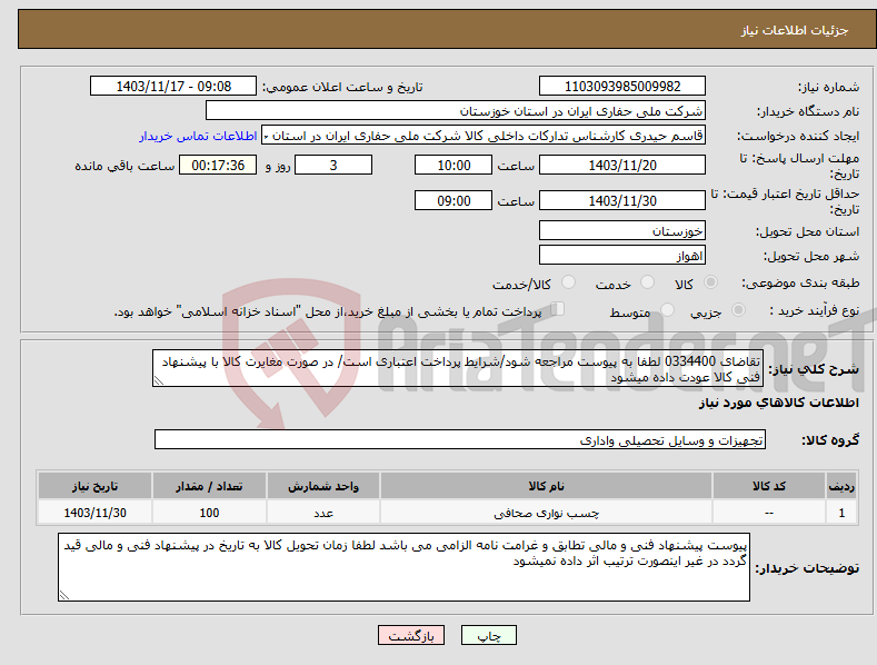 تصویر کوچک آگهی نیاز انتخاب تامین کننده-تقاضای 0334400 لطفا به پیوست مراجعه شود/شرایط پرداخت اعتباری است/ در صورت مغایرت کالا با پیشنهاد فنی کالا عودت داده میشود