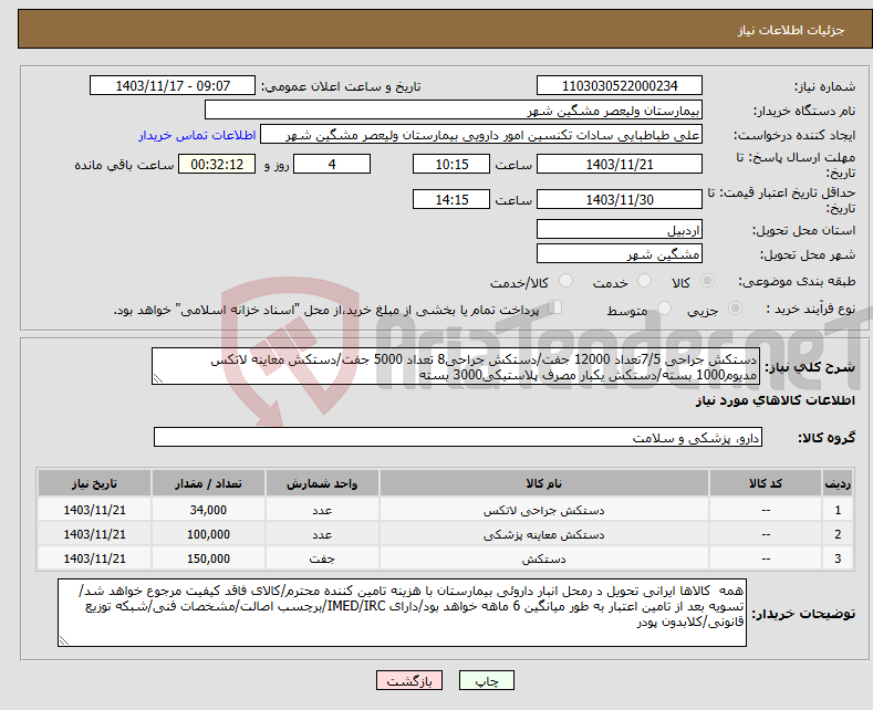 تصویر کوچک آگهی نیاز انتخاب تامین کننده-دستکش جراحی 7/5تعداد 12000 جفت/دستکش جراحی8 تعداد 5000 جفت/دستکش معاینه لاتکس مدیوم1000 بسته/دستکش یکبار مصرف پلاستیکی3000 بسته