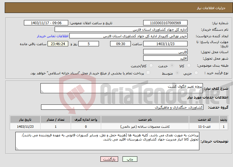 تصویر کوچک آگهی نیاز انتخاب تامین کننده-پروژه تغییر الگوی کشت 