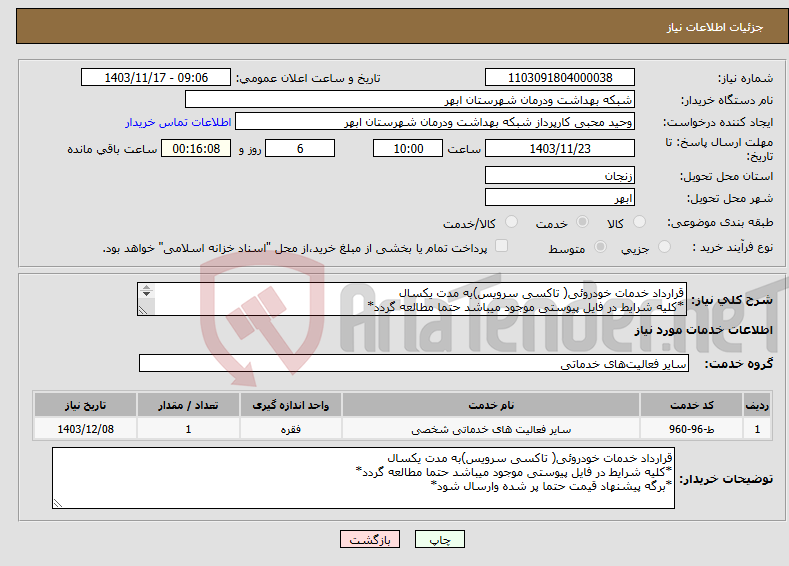 تصویر کوچک آگهی نیاز انتخاب تامین کننده-قرارداد خدمات خودروئی( تاکسی سرویس)به مدت یکسال *کلیه شرایط در فایل پیوستی موجود میباشد حتما مطالعه گردد* *برگه پیشنهاد قیمت حتما پر شده وارسال شود*