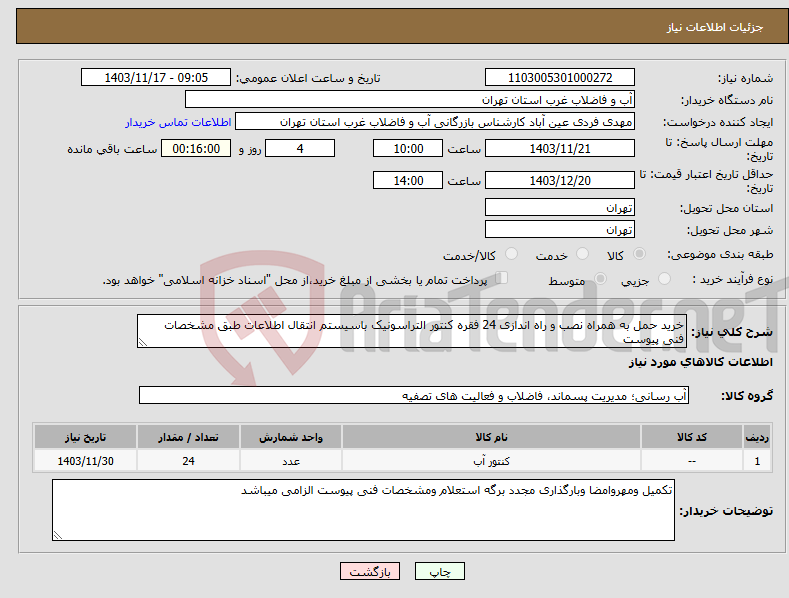 تصویر کوچک آگهی نیاز انتخاب تامین کننده-خرید حمل به همراه نصب و راه اندازی 24 فقره کنتور التراسونیک باسیستم انتقال اطلاعات طبق مشخصات فنی پیوست