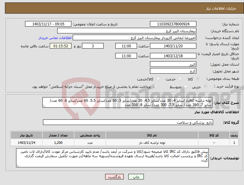 تصویر کوچک آگهی نیاز انتخاب تامین کننده-لوله تراشه کافدار/سایز 4، 30 عدد/سایز 4.5، 30 عدد/سایز 5، 60 عدد/سایز 5.5، 60 عدد/سایز 6، 60 عدد/سایز 7، 360 عدد/ سایز 7.5، 300 عدد/ سایز 8، 300 عدد