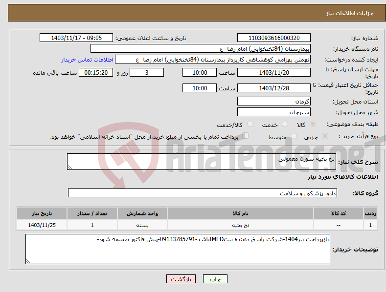 تصویر کوچک آگهی نیاز انتخاب تامین کننده-نخ بخیه سوزن معمولی