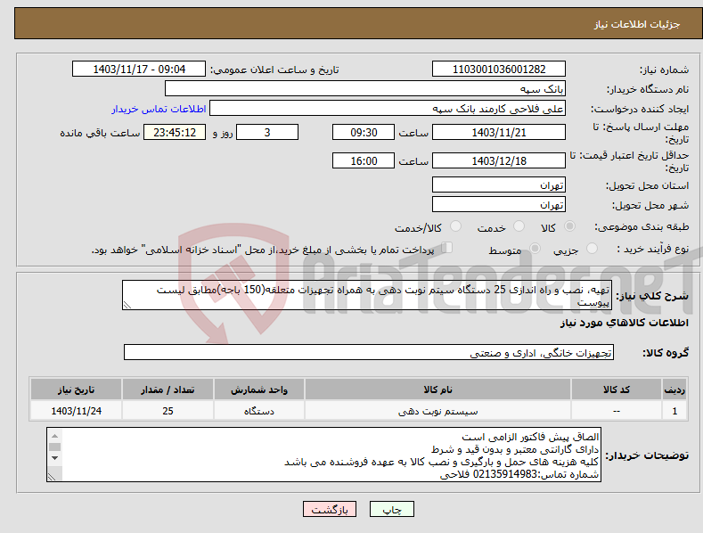تصویر کوچک آگهی نیاز انتخاب تامین کننده-تهیه، نصب و راه اندازی 25 دستگاه سیتم نوبت دهی به همراه تجهیزات متعلقه(150 باجه)مطابق لیست پیوست